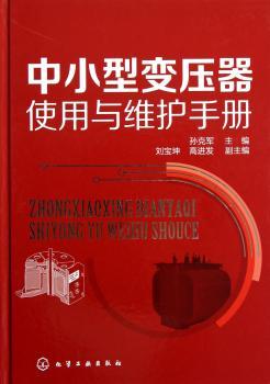 中小型变压器使用与维护手册