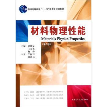 材料物理性能（第3版）