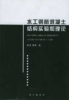 水工钢筋混凝土结构实验和理论