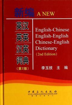 新编英汉英英汉英词典-(第2版)