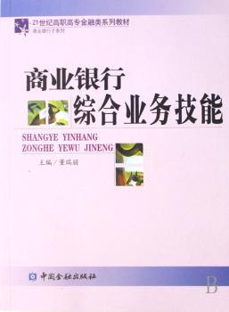 商业银行综合业务技能