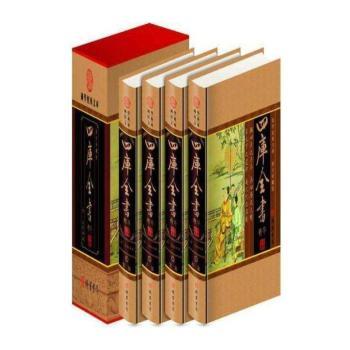 四库全书(全四册)(插盒)
