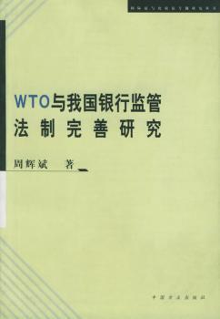 WTO与我国银行监管法制完善研究