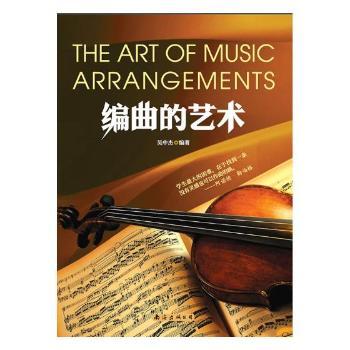 编曲的艺术