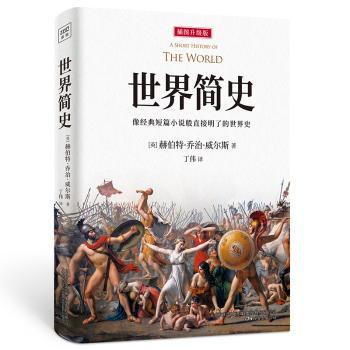 世界简史:插图升级版