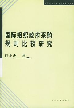 组织政府采购规则比较研究