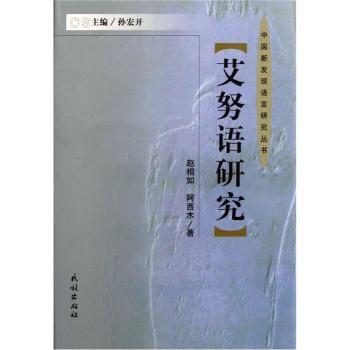 艾努语研究