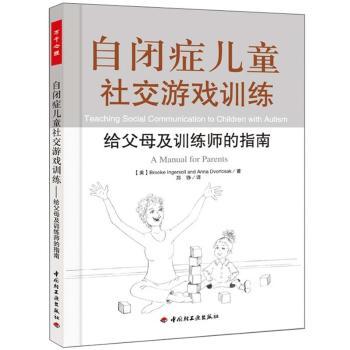 自闭症儿童社交游戏训练:给父母及训练师的指南:a manual for parents