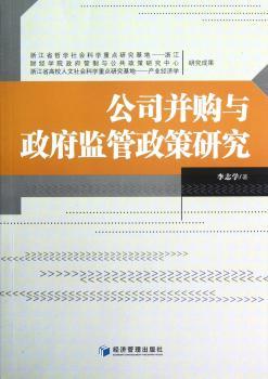 公司并购与政府监管政策研究