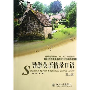 导游英语情景口语-(第二版)-(配MP3光盘1张)
