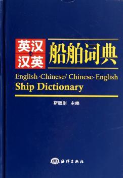英汉汉英船舶词典