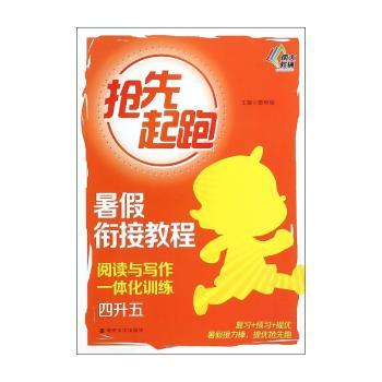 阅读与写作一体化训练-四升五-抢先起跑-暑假衔接教程