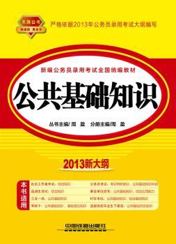 公共基础知识:2013新大纲