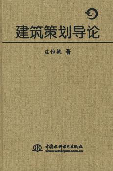建筑策划导论