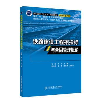 铁路建设工程招投标与合同管理概论