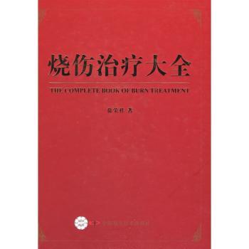 烧伤治疗大全