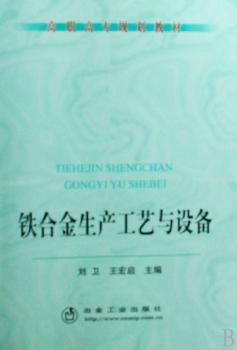 铁合金生产工艺与设备(高职高专规划教材)