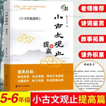 小古文观止:提高篇