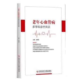老年心血管病多学科诊疗共识