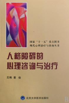 人格障碍的心理咨询与治疗