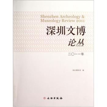 深圳文博论丛:二○一一年