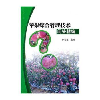 苹果综合管理技术问答精编