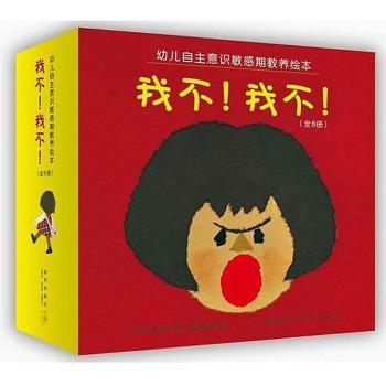 我不!我不!-幼儿自主意识敏感期教养绘本-(全8册)