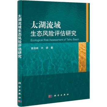 太湖流域生态风险评估研究