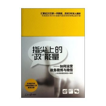 指尖上的政能量-如何运营政务微博与微信