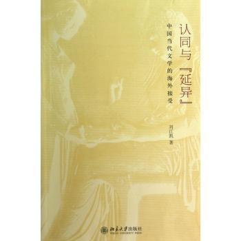 认同与延异-中当代文学的海外接受
