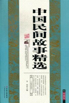 中国民间故事:珍藏版