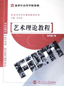 艺术理论教程-(第3版)