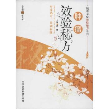 肿瘤效验秘方