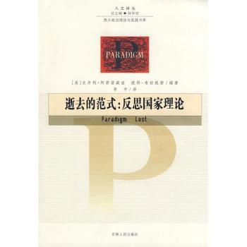 逝去的范式:反思国家理论