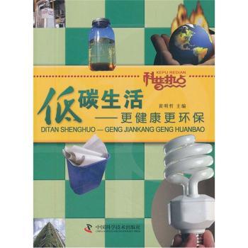 低碳生活-更健康更环保-科普热点