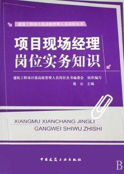 项目现场经理岗位实务知识
