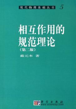 相互作用的规范管理(第二版) - - 现代物理基础丛书 5
