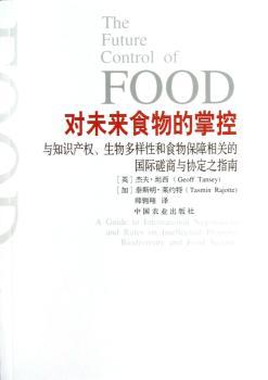对未来食物的掌控-与知识产权.生物多样性和食物保障相关的磋商与协定与指南