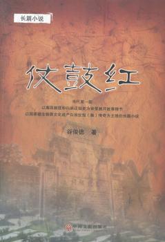 仗鼓红:长篇小说