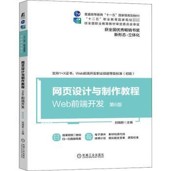 网页设计与制作教程:Web前端开发