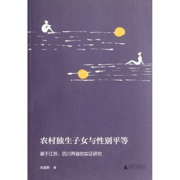 农村独生子女与性别平等:基于江苏、四川两省的实证研究