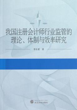 我国注册会计师行业监管的理论、体制与效率研究