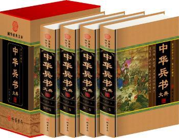中华兵书大典(全四册)(插盒)