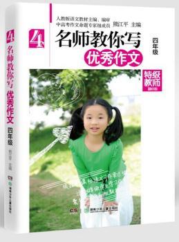 名师教你写优秀作文:四年级