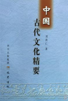 中国古代文化精要