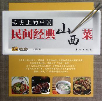 民间经典山西菜-舌尖上的中国