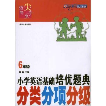 小学英语基础培优题典：分类分项分级：6年级
