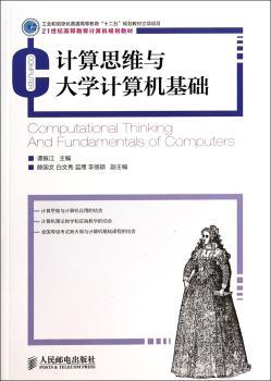 计算思维与大学计算机基础