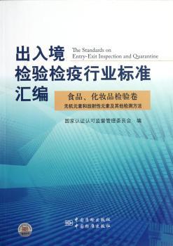 食品.化妆品检验卷 无机元素和放射性元素及其他检测方法-出入境检验检疫行业标准汇编