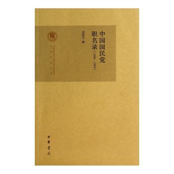 中国国民党职名录(1894-1994)